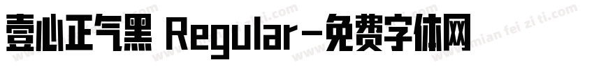 壹心正气黑 Regular字体转换